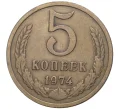 Монета 5 копеек 1974 года (Артикул K11-3180)