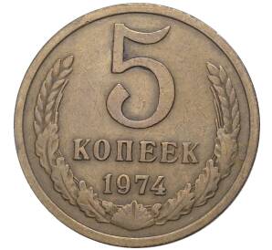 5 копеек 1974 года — Фото №1