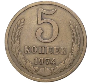 5 копеек 1974 года