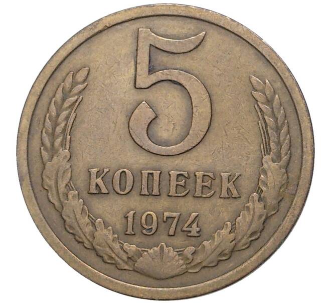 Монета 5 копеек 1974 года (Артикул K11-3180) — Фото №1