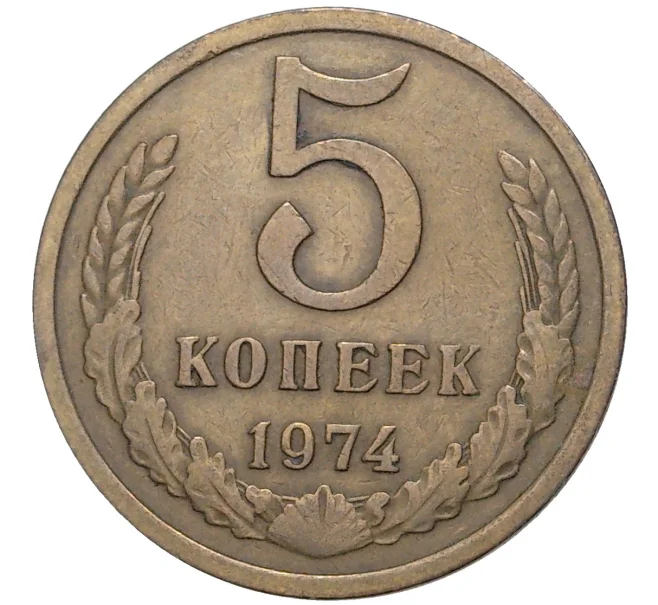 Монета 5 копеек 1974 года (Артикул K11-3180)