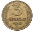 Монета 3 копейки 1949 года (Артикул K11-3198)