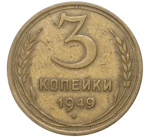 3 копейки 1949 года