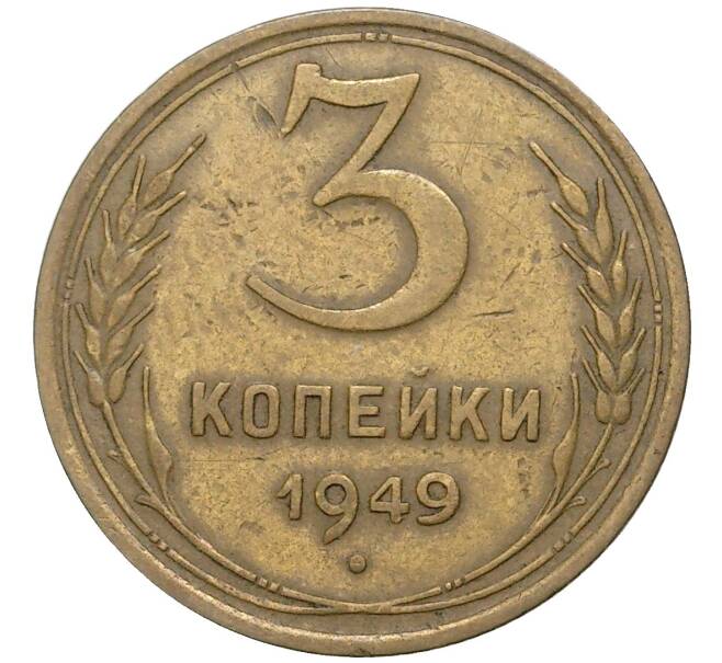 Монета 3 копейки 1949 года (Артикул K11-3198) — Фото №1