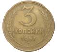 Монета 3 копейки 1957 года (Артикул K11-3202)