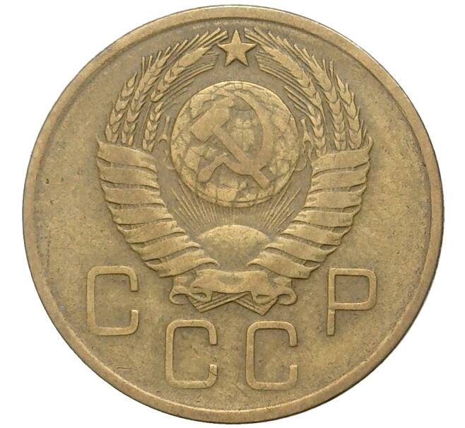 Монета 3 копейки 1957 года (Артикул K11-3202)