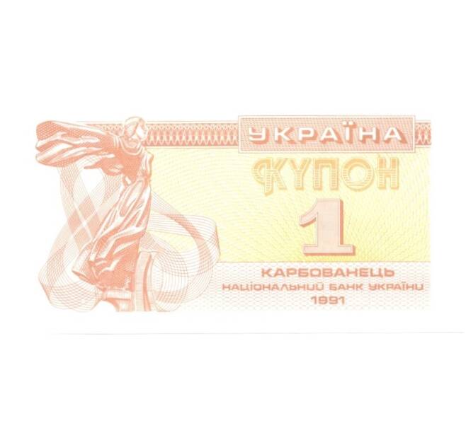 Банкнота 1 карбованец 1991 года (Артикул: B2-0236) — Фото №1