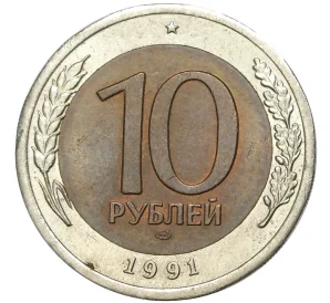 10 рублей 1991 года ЛМД (ГКЧП)