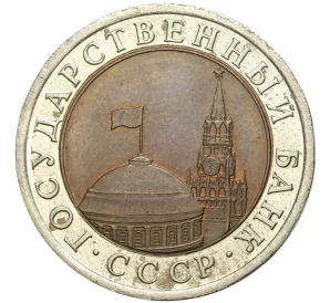 10 рублей 1991 года ЛМД (ГКЧП)