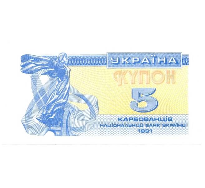 Банкнота 5 карбованцев 1991 года (Артикул: B2-0239) — Фото №1