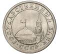 Монета 1 рубль 1991 года ЛМД (ГКЧП) (Артикул K11-3273)