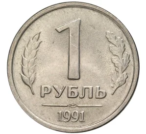 1 рубль 1991 года ЛМД (ГКЧП)