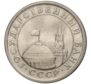 1 рубль 1991 года ЛМД (ГКЧП)