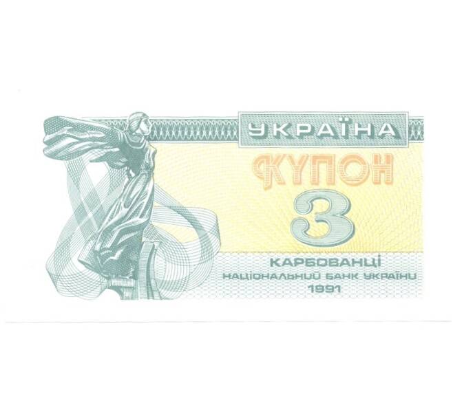 Банкнота 3 карбованца 1991 года (Артикул: B2-0240) — Фото №1