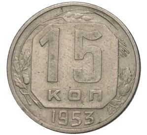 15 копеек 1953 года