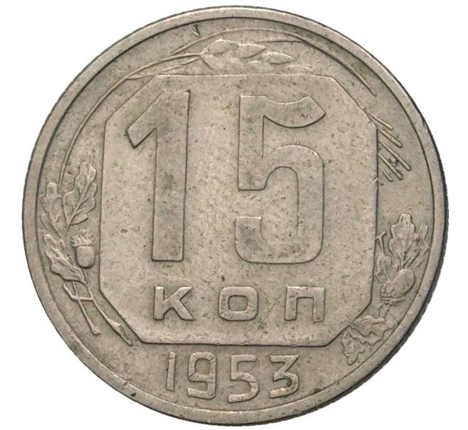 Монета 15 копеек 1953 года (Артикул K11-3280) — Фото №1