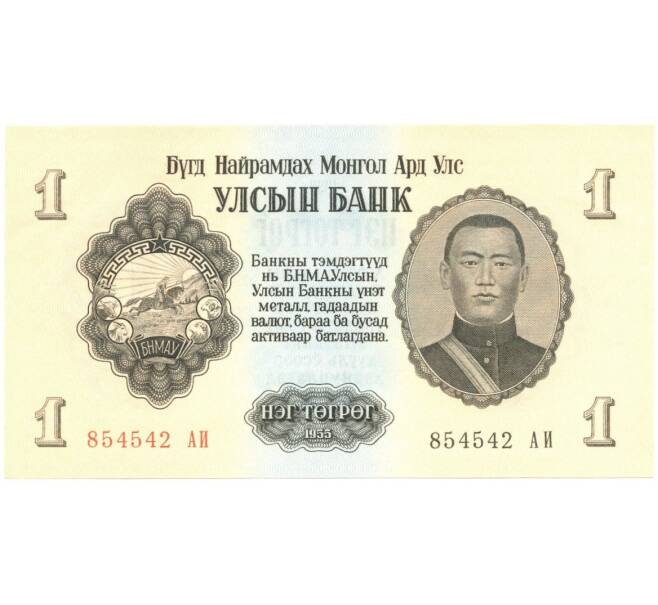 Банкнота 1 тугрик 1955 года (Артикул: B2-0242) — Фото №1