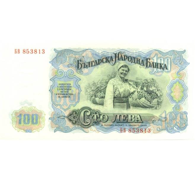 Банкнота 100 лева 1951 года (Артикул: B2-0243) — Фото №2
