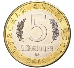 Монетовидный жетон 5 червонцев 2018 года ММД «Красная книга СССР — Желтощек»