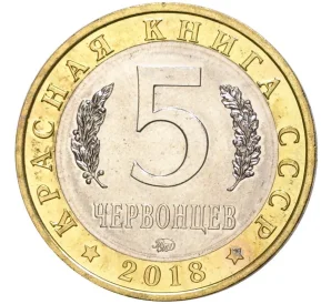 Монетовидный жетон 5 червонцев 2018 года ММД «Красная книга СССР — Кавказская крестовка»