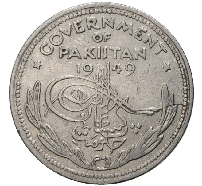 Монета 1/2 рупии 1949 года Пакистан (Артикул M2-54895)