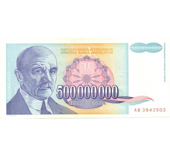Банкнота 500000000 динаров 1993 года (Артикул: B2-0257) — Фото №1