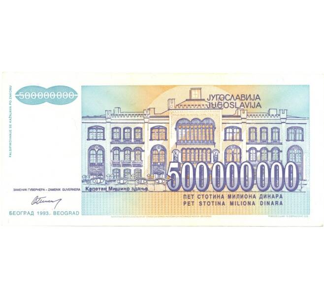 Банкнота 500000000 динаров 1993 года (Артикул: B2-0257) — Фото №2