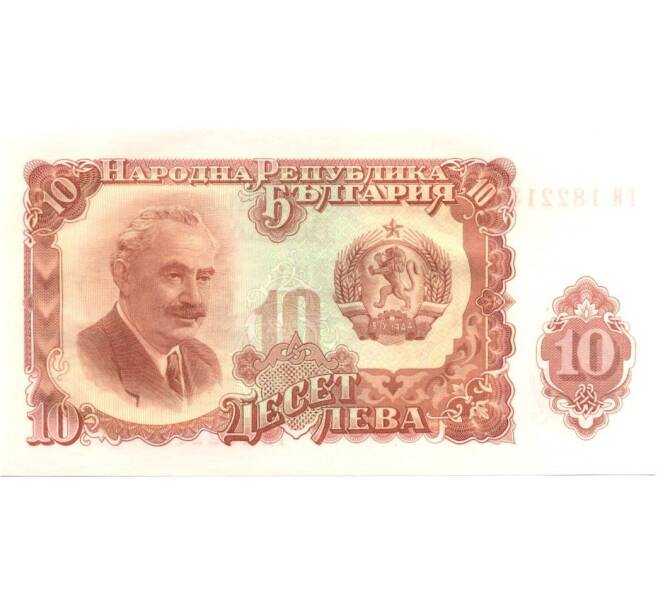 Банкнота 10 лев 1951 года (Артикул: B2-0259) — Фото №1