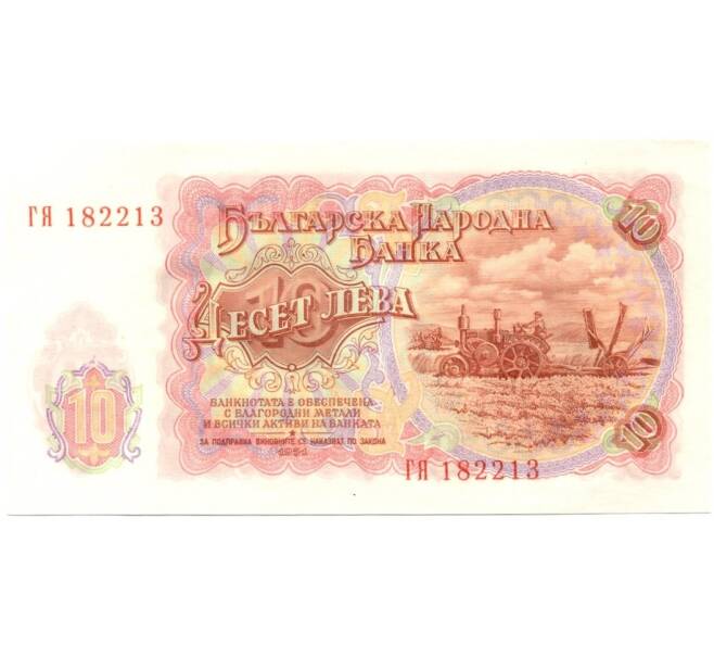Банкнота 10 лев 1951 года (Артикул: B2-0259) — Фото №2