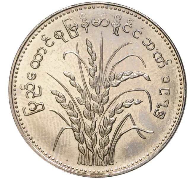 Монета 1 кьят 1975 года Мьянма «ФАО — Рис» (Артикул M2-54907)