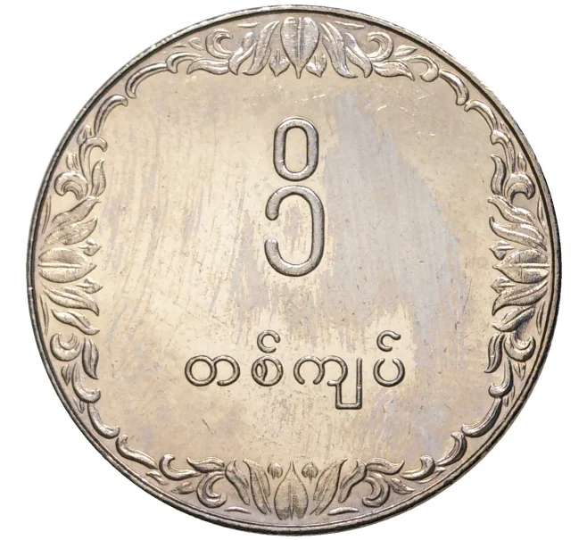 Монета 1 кьят 1975 года Мьянма «ФАО — Рис» (Артикул M2-54907)