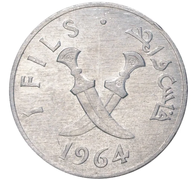 Монета 1 филс 1964 года Южная Аравия (Артикул M2-54916)