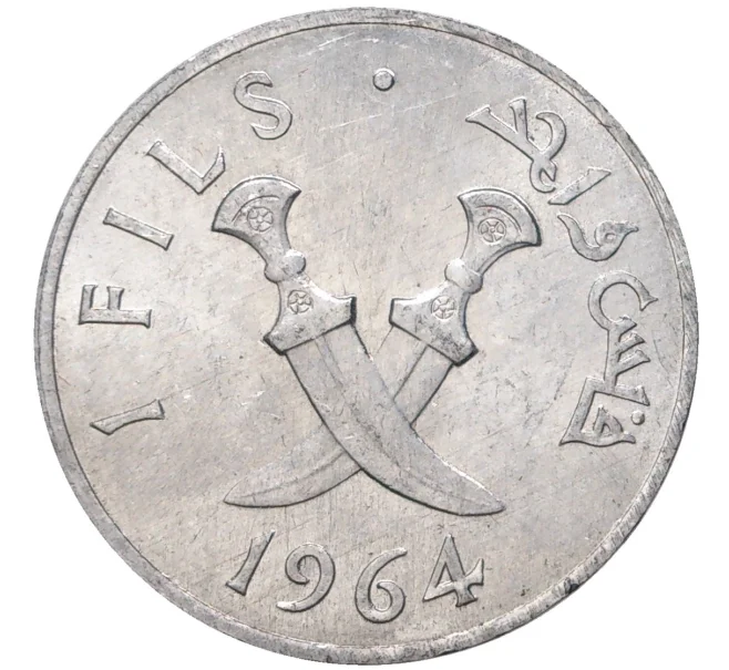 Монета 1 филс 1964 года Южная Аравия (Артикул M2-54918)