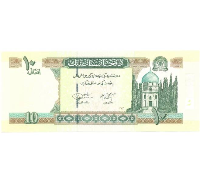 Банкнота 10 афгани 2002 года (Артикул: B2-0261) — Фото №2