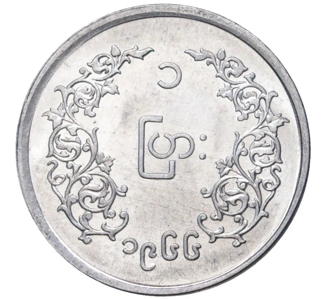 Монета 1 пья 1966 года Мьянма «Аун Сан» (Артикул M2-54934)