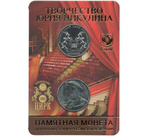 25 рублей 2021 года ММД «Творчество Юрия Никулина» (В блистере с жетоном)