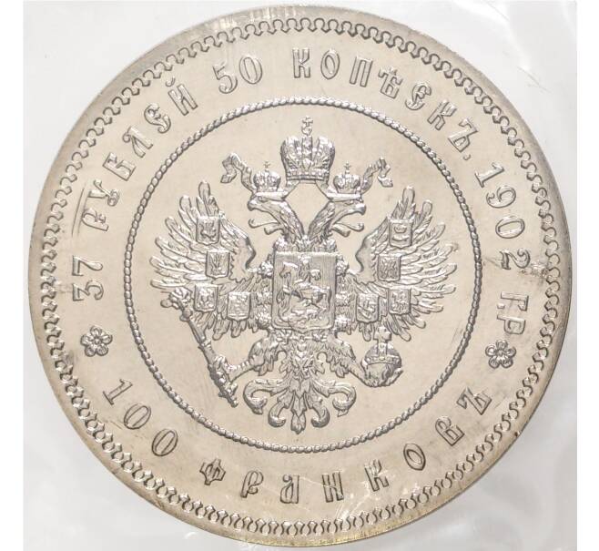 Монета 37 рублей 50 копеек / 100 франков 1902 года — Официальный новодел (Артикул: M1-44520) — Фото №1