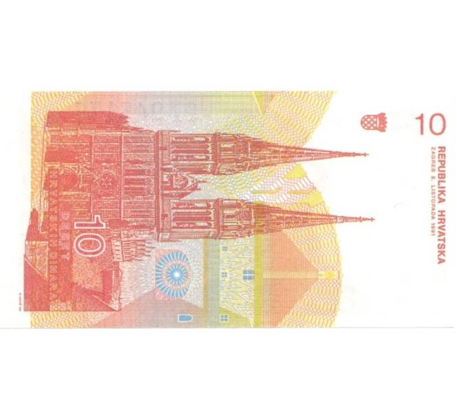 Банкнота 10 динаров 1991 года Хорватия (Артикул: B2-0266) — Фото №2