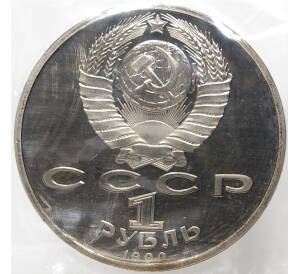 1 рубль 1990 года «Маршал СССР Георгий Константинович Жуков» — Фото №2