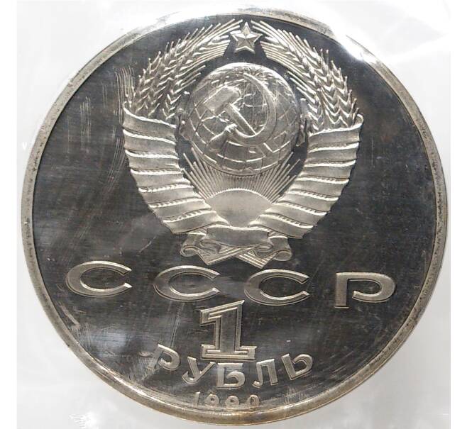1 рубль 1990 года «Маршал СССР Георгий Константинович Жуков» (Артикул M1-44535)