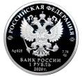 Монета 1 рубль 2020 года СПМД «175 лет Русскому Географическому обществу» (Артикул M1-34300)
