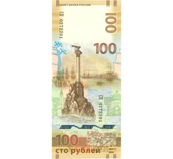 Банкнота 100 рублей 2015 года «Крым и Севастополь» — Серия СК (Артикул B1-0341)