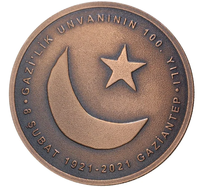 Монета 2.5 лиры 2021 года Турция «100 лет Газиантепу» (Артикул M2-54958)