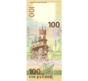100 рублей 2015 года «Крым и Севастополь» — Серия СК