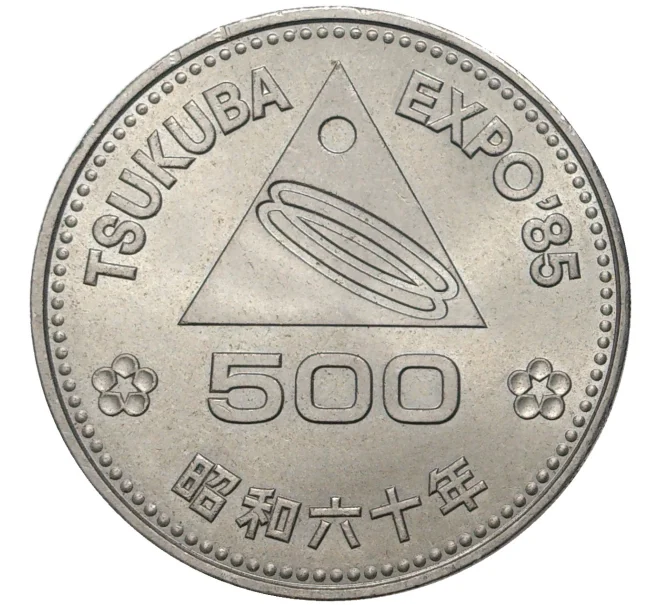 Монета 500 йен 1985 года Япония «Выставка Экспо-85 в Цукубе» (Артикул M2-54964)