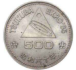 500 йен 1985 года Япония «Выставка Экспо-85 в Цукубе»