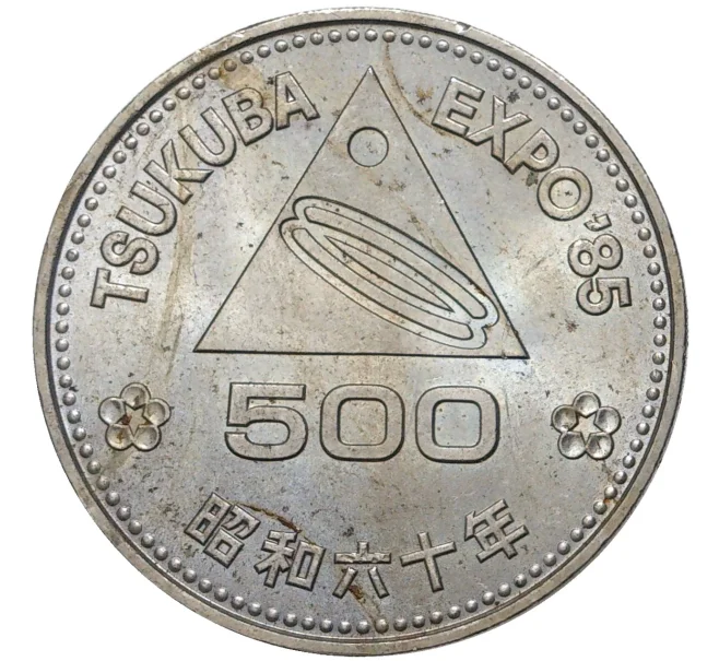 Монета 500 йен 1985 года Япония «Выставка Экспо-85 в Цукубе» (Артикул M2-54967)