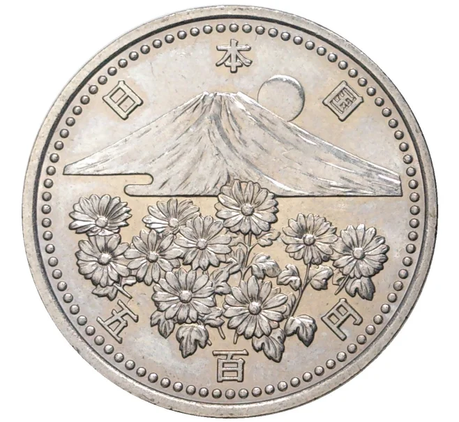 Монета 500 йен 1999 года Япония «10 лет правлению Императора Акихито» (Артикул M2-54974)