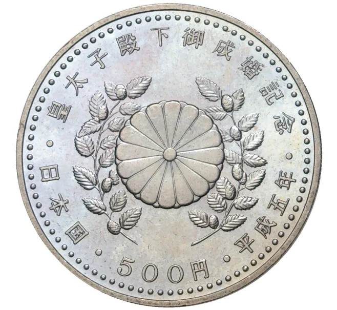 Монета 500 йен 1993 года Япония «Свадьба Его Императорского Высочества Наследного принца Нарухито» (Артикул M2-54976)
