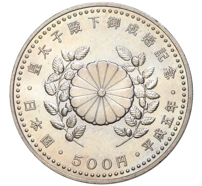 Монета 500 йен 1993 года Япония «Свадьба Его Императорского Высочества Наследного принца Нарухито» (Артикул M2-54978)